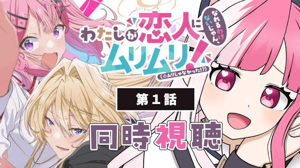 【同時視聴】「わたしが恋人になれるわけないじゃん、ムリムリ!(※ムリじゃなかった!?)」第1話【招猫ユキノ/ReV Project】 【同時視聴】「わたしが恋人になれるわけないじゃん、ムリムリ!(※ムリじゃなかった!?)」第1話【招猫ユキノ/ReV Project】