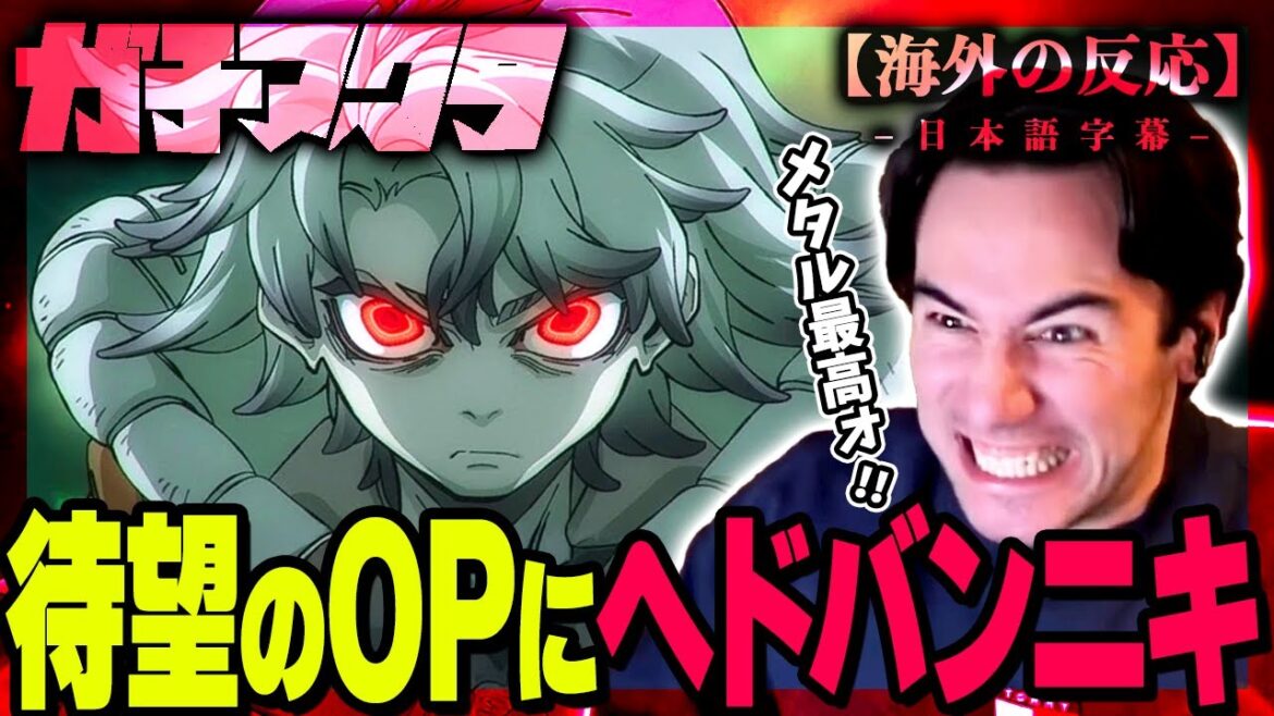 【ガチアクタ OP】待望の新アニメ、ガチアクタのOPがメタルでブチ上がるニコラスニキの反応WWW【海外の反応】【英語学習】【HUGs】 【ガチアクタ OP】待望の新アニメ、ガチアクタのOPがメタルでブチ上がるニコラスニキの反応WWW【海外の反応】【英語学習】【HUGs】