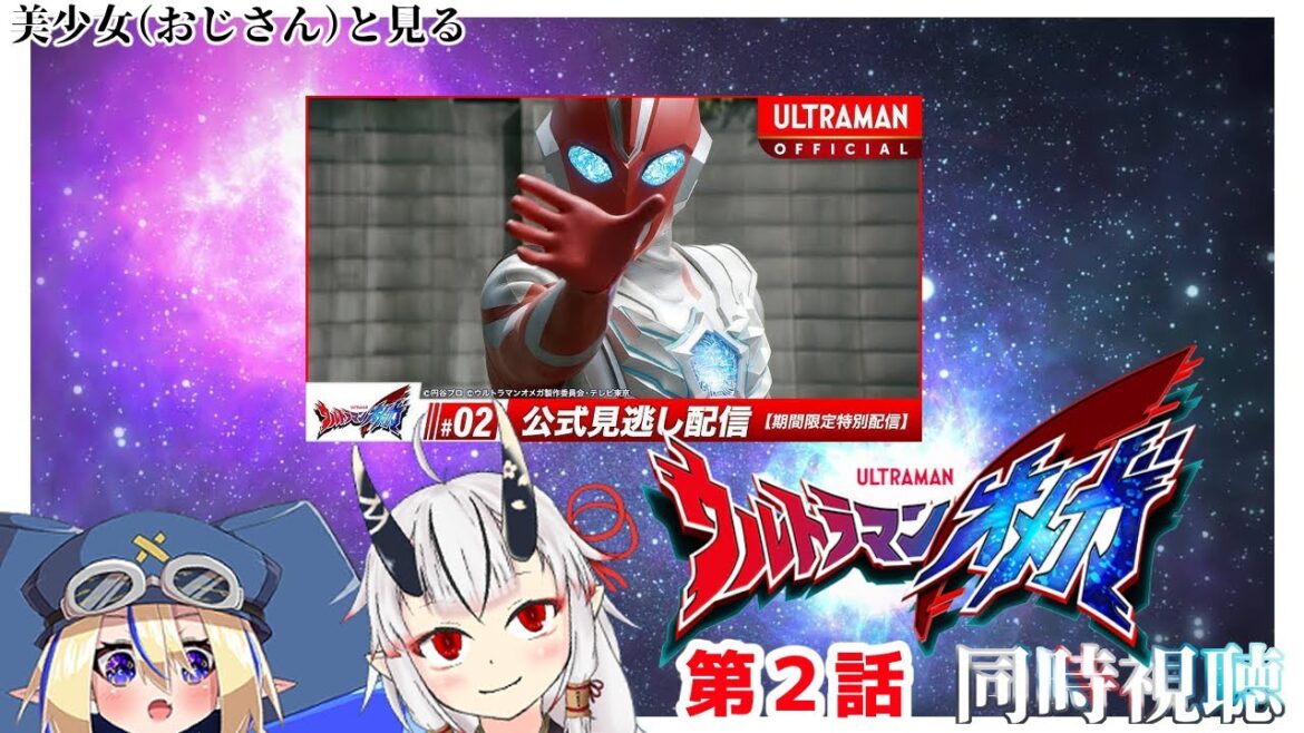 【同時視聴】美少女（おじさん）達と見るウルトラマンオメガ　2【糸色初芽・つきよちゃん】