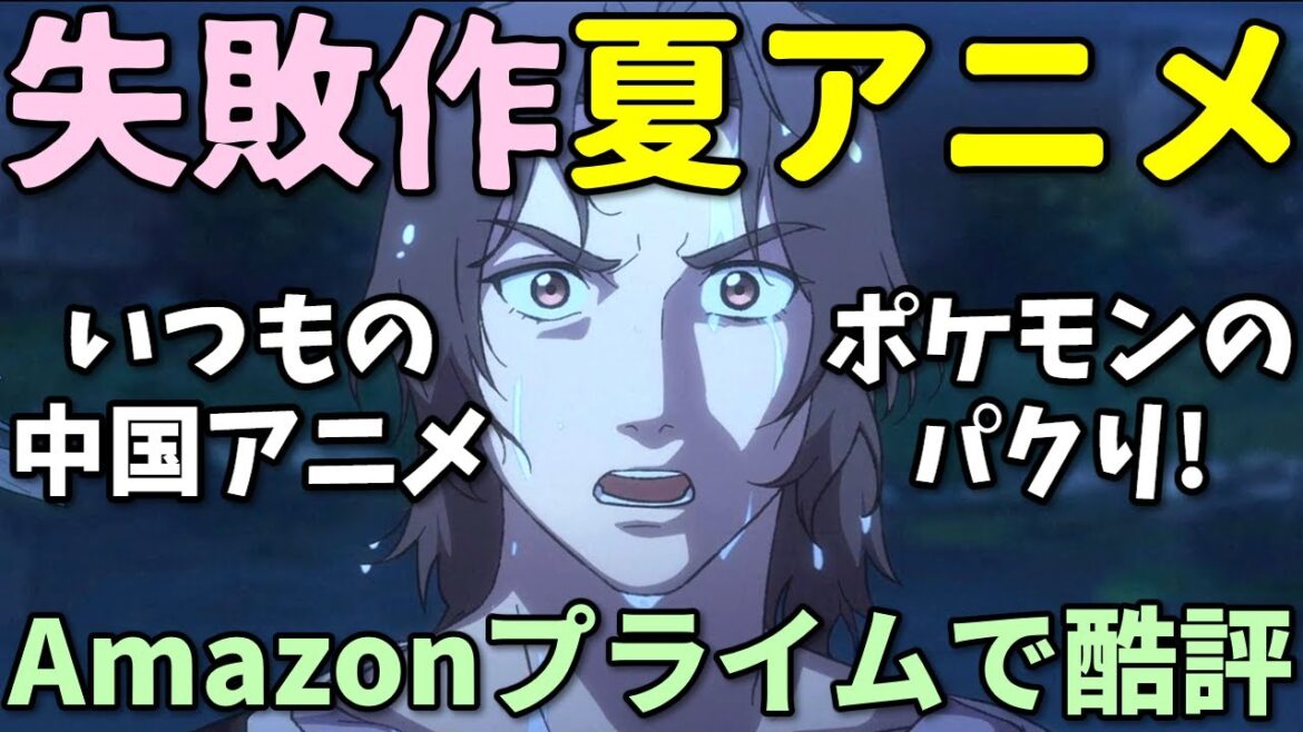 【中国アニメ】Amazonレビューで酷評された2025年夏アニメの反応集【ぬ～べ～・まっ探・転生宗主の覇道譚】