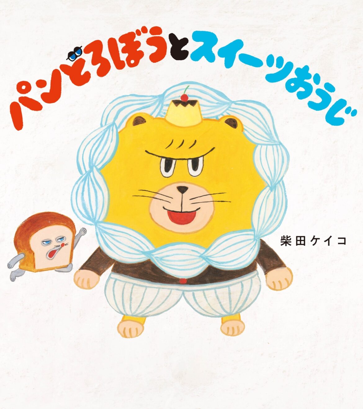 大人気の「パンどろぼう」も！意外と多い“アニメ化”された絵本作品の数々 - TOWER RECORDS ONLINE