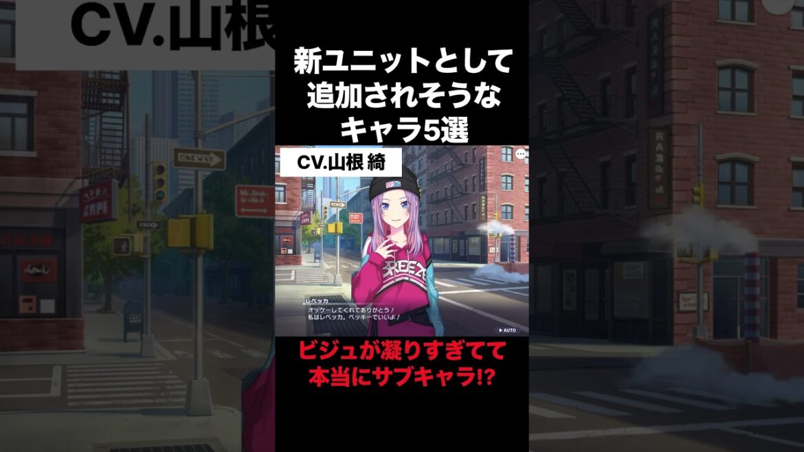 【プロセカ】新ユニットとして実装されそうなキャラ5選 #プロセカ#プロジェクトセカイ #shorts