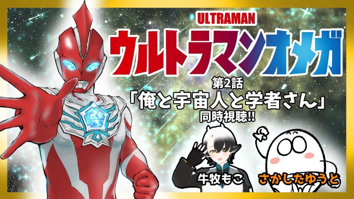 【ウルトラマンオメガ第2話】同時視聴！リアクション reaction【第2話俺と宇宙人と学者さん】