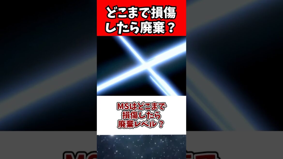 MSはどこまで損傷したら廃棄レベル？