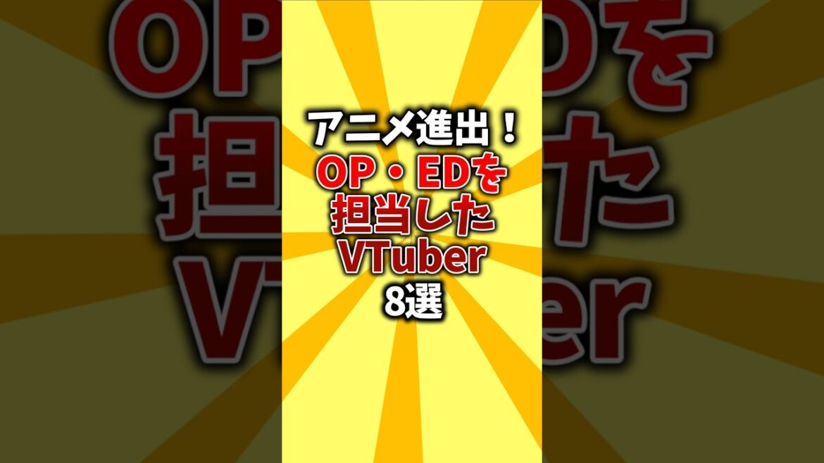 【新時代】アニメ進出！OPEDを担当したVtuber8選 #shorts #おすすめアニメ #vtuber #にじさんじ #ホロライブ #op #ed