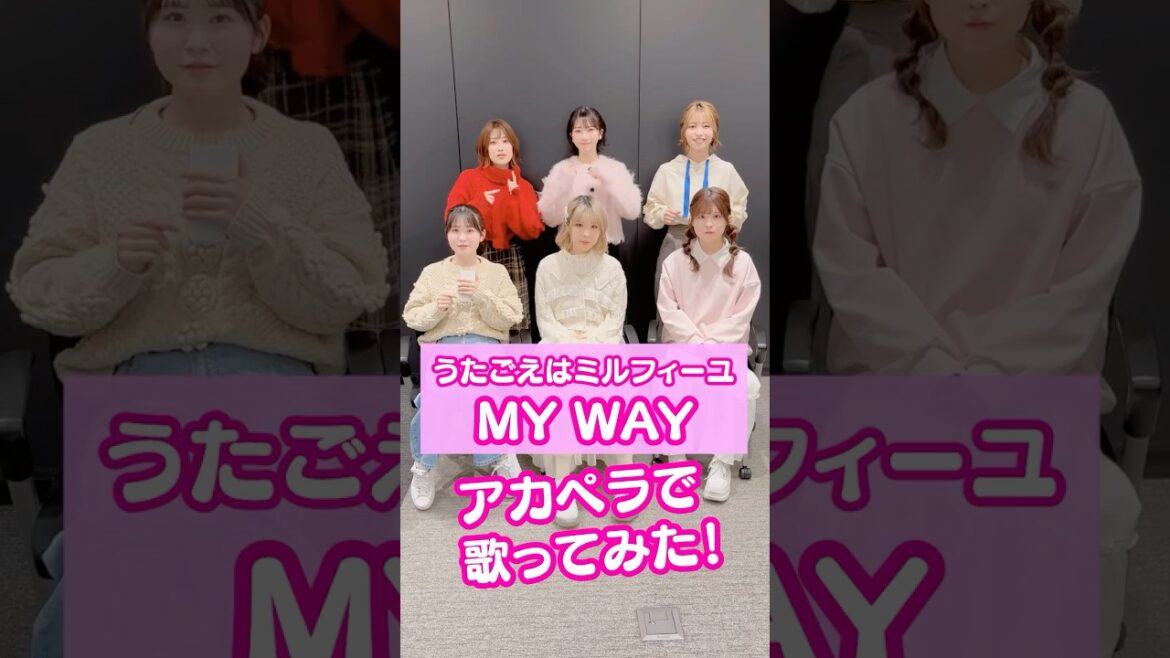 「MY WAY」#アカペラ で歌ってみた💗 #うたごえはミルフィーユ #うたミル #綾瀬未来 #夏吉ゆうこ #須藤叶希 #松岡美里 #花井美春 #相川遥花 #声優 #アニメ