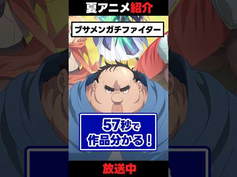 【夏アニメ】「ブサメンガチファイター」【57秒紹介】  #アニメ #anime 【夏アニメ】「ブサメンガチファイター」【57秒紹介】  #アニメ #anime