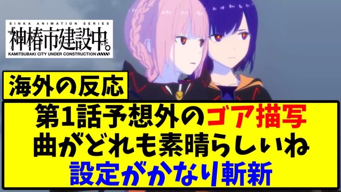 【海外の反応翻訳】最新話 第１話 アニメ 神椿市建設中。 の海外ニキ達の反応【アニメ反応集】