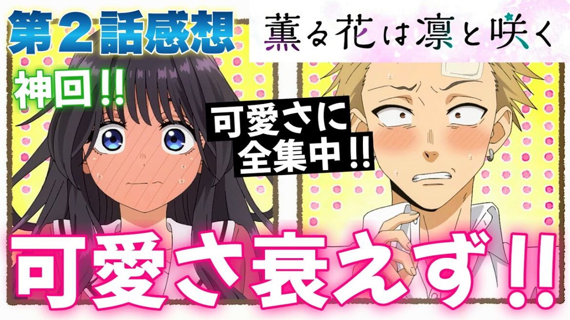 【 薫る花は凛と咲く 】 第2話感想! 薫子ちゃんの可愛さ、衰えず! なんだこの可愛すぎる生き物は(2回目)!? 骸骨産んだ覚えないわよ!? 鈍すぎるだろ!? 【 アニメ感想 】 【 薫る花は凛と咲く 】 第2話感想! 薫子ちゃんの可愛さ、衰えず! なんだこの可愛すぎる生き物は(2回目)!? 骸骨産んだ覚えないわよ!? 鈍すぎるだろ!? 【 アニメ感想 】