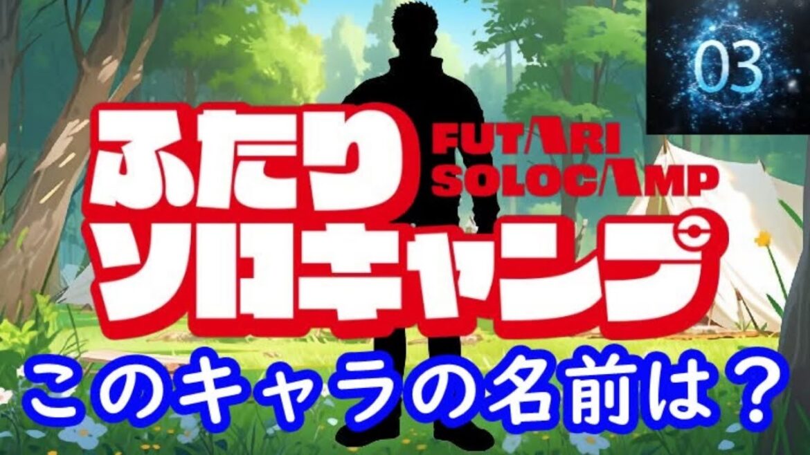 『ふたりソロキャンプ』編#シルエット名前当てクイズ#アニメ#脳トレ#ふたりソロキャンプ 『ふたりソロキャンプ』編#シルエット名前当てクイズ#アニメ#脳トレ#ふたりソロキャンプ