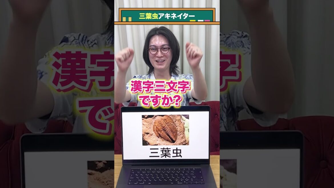 【三葉虫】アキネイター#QuizKnockと学ぼう#Shorts 【三葉虫】アキネイター#QuizKnockと学ぼう#Shorts