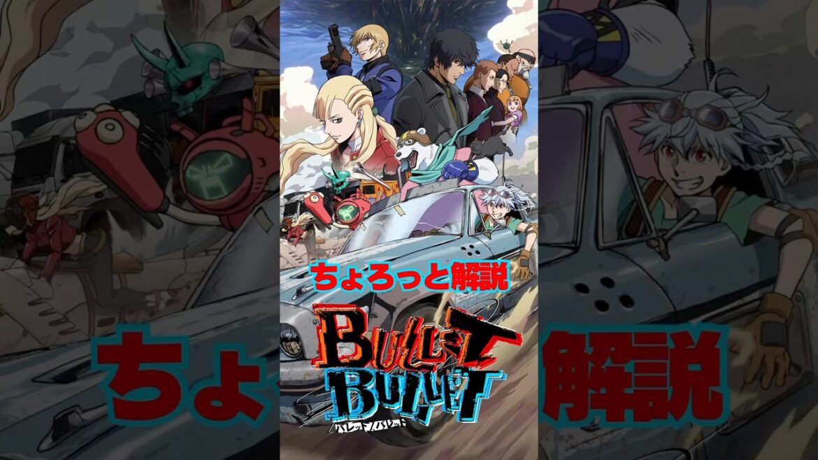 【ちょろっと解説】BulletBullet(バレットバレット)近未来アクションアニメの魅力! #BulletBullet #アニメ #ディズニープラス 【ちょろっと解説】BulletBullet(バレットバレット)近未来アクションアニメの魅力! #BulletBullet #アニメ #ディズニープラス