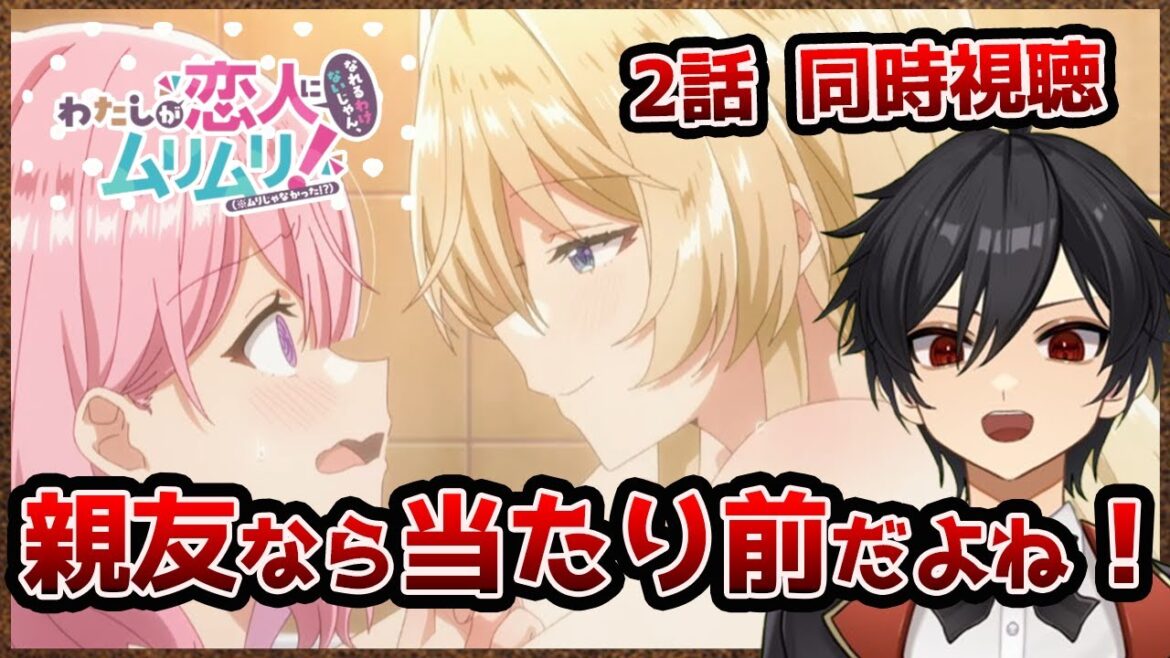 アニメオタクと同時視聴する「わたしが恋人になれるわけないじゃん、ムリムリ!」2話【クルト/VTuber】