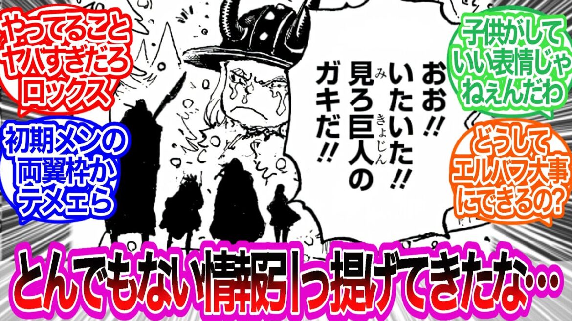 ついにあの男がとんでもない情報をさらっとひっさげて登場！お前らそういう関係だったのか…！に対するみんなの反応集【ワンピース反応集】最新話　1154話
