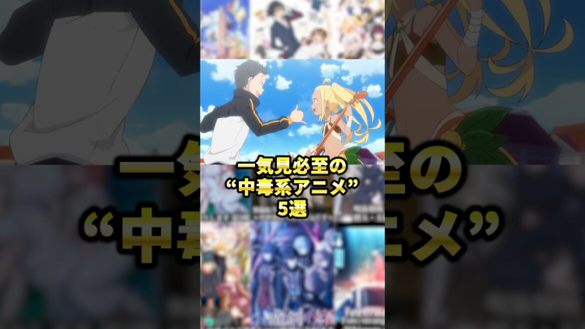 一気見必至の"中毒系アニメ"5選！ #アニメ #アニメ紹介 #アニメレビュー #アニメ評価 #新作アニメ #オタク #フィギュア #アニソン #short #shorts #社長