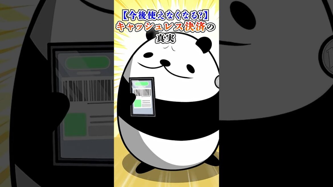 【今後使えなくなる？】キャッシュレス決裁の真実【アニメ】
