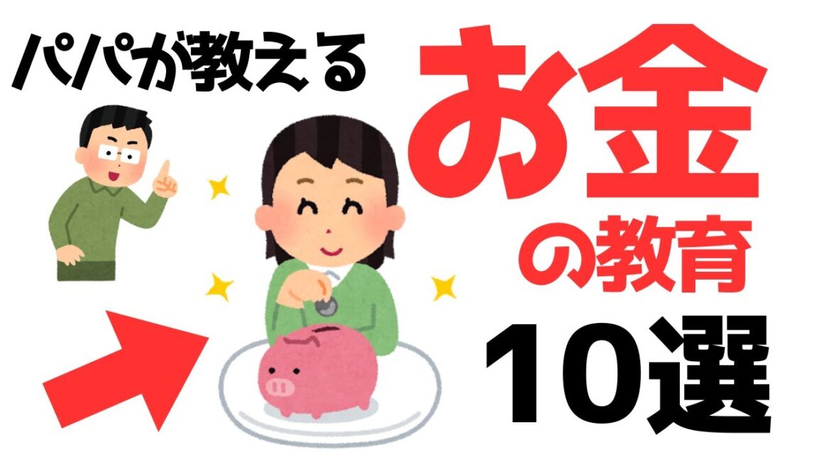【パパ応援】子どもに教えたいお金の大切なこと10選!学校では教えてくれないけど、人生にとって本当に重要なお話 【パパ応援】子どもに教えたいお金の大切なこと10選!学校では教えてくれないけど、人生にとって本当に重要なお話