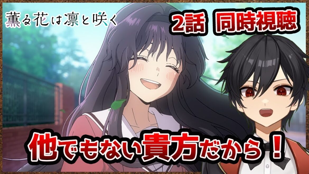 アニメオタクと同時視聴する「薫る花は凛と咲く」2話【クルト/VTuber】