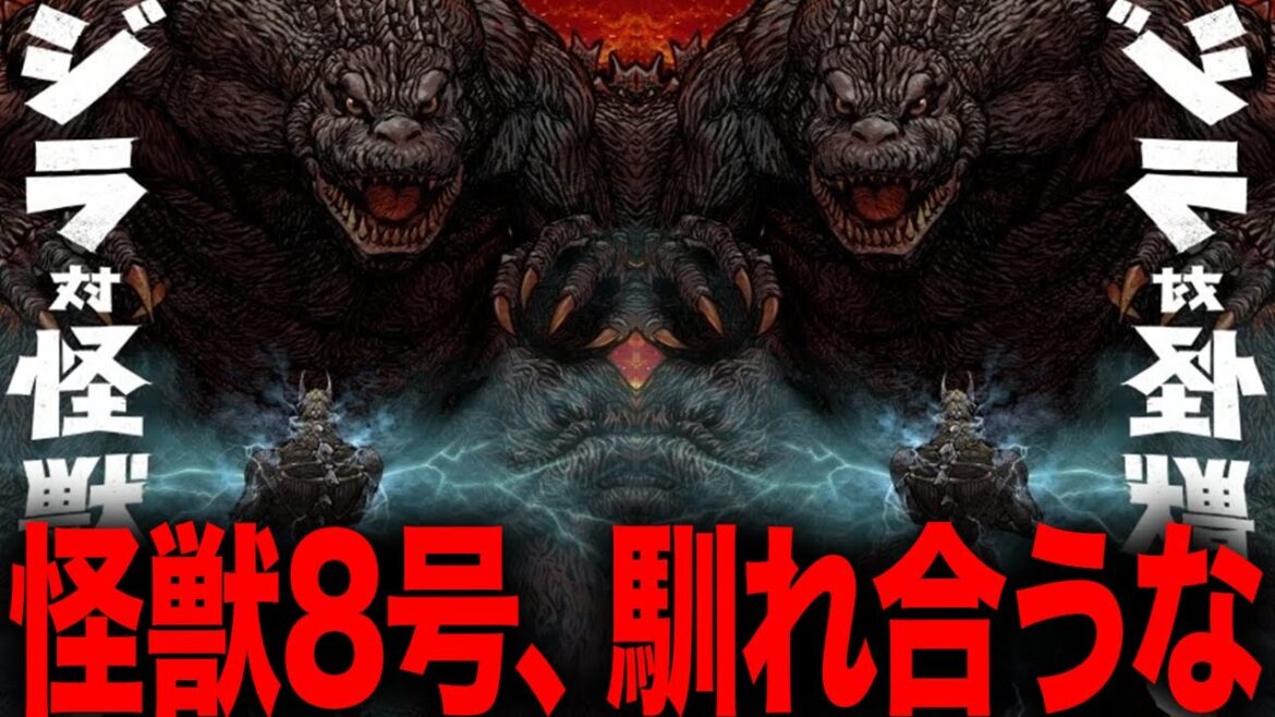 【怪獣8号】がゴジラとコラボ？馴れ合うな、俺たちが見たいのはそれじゃない