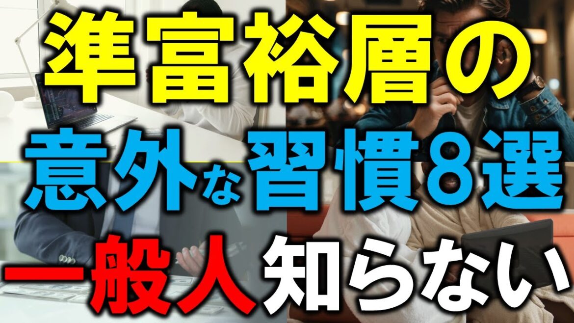 【一般人は知らない】準富裕層の意外すぎる習慣10選｜なぜコンビニに寄らないのか？
