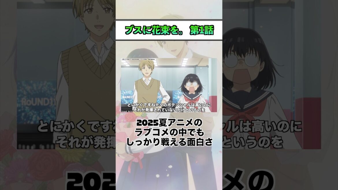 2025夏アニメ『ブスに花束を。 第1話』 #shorts #アニメ #2025夏アニメ 2025夏アニメ『ブスに花束を。 第1話』 #shorts #アニメ #2025夏アニメ