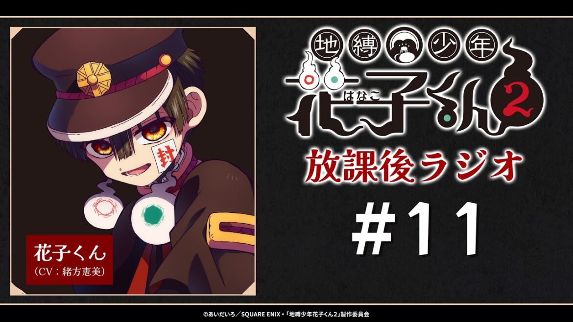 ＜生配信！＞「地縛少年花子くん２ 放課後ラジオ」 #11
