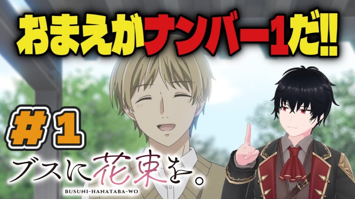 【同時視聴】ブスに花束を。 ＃1　「喪女とリア充」