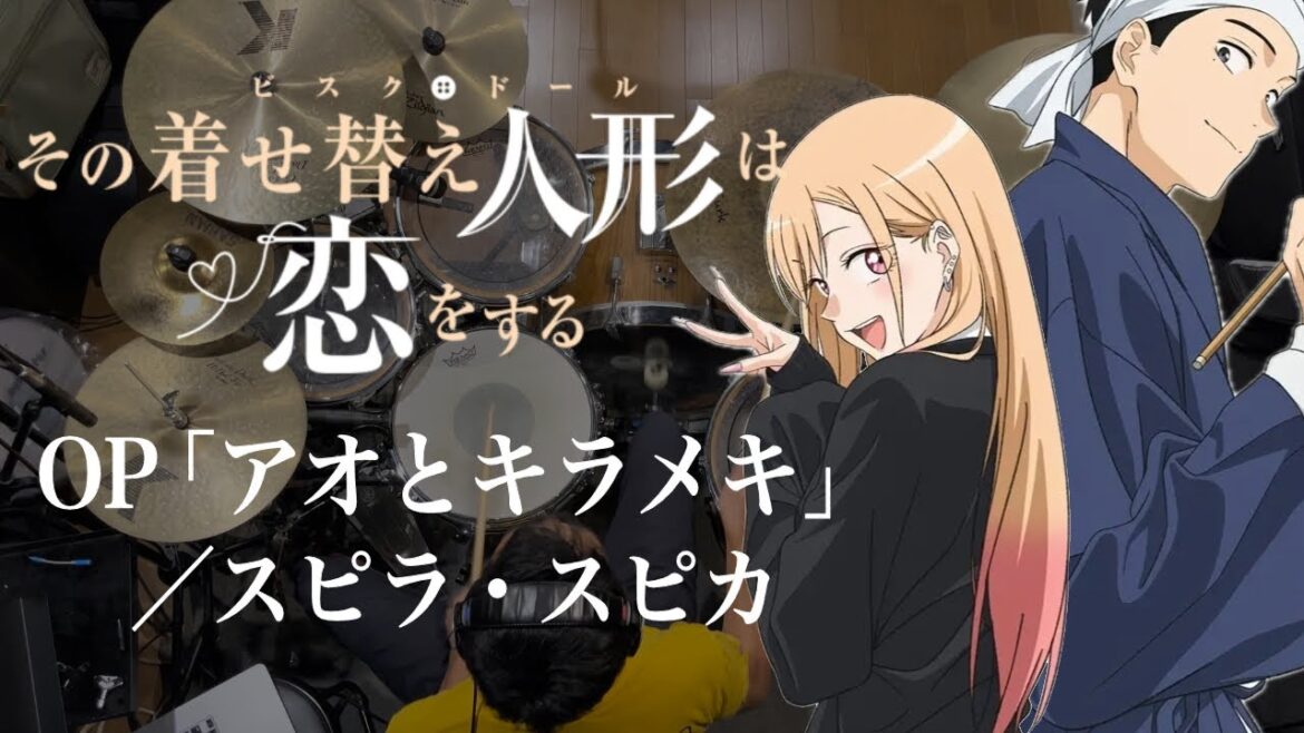 『その着せ替え人形は恋をする』S2 OP「アオとキラメキ」(スピラ・スピカ)ドラム叩いてみた。/ Bisquedoll season2 OP Ao to Kirameki drum cover