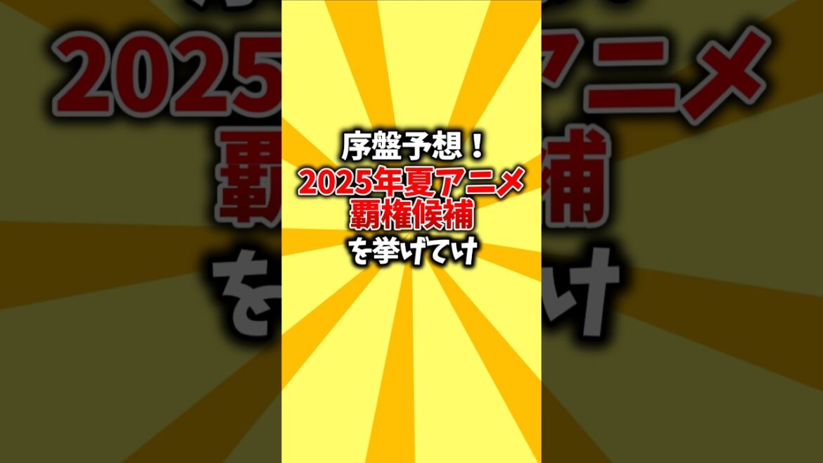 【千差万別】序盤予想！2025年夏アニメ覇権候補を挙げてけ #shorts #夏アニメ #2025 #おすすめアニメ #覇権アニメ