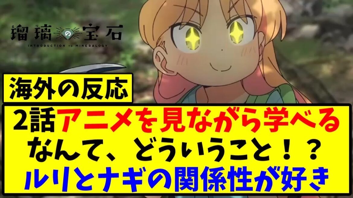 【海外の反応翻訳】最新話 第2話 アニメ 瑠璃の宝石 の海外ニキ達の反応【アニメ反応集】 【海外の反応翻訳】最新話 第2話 アニメ 瑠璃の宝石 の海外ニキ達の反応【アニメ反応集】