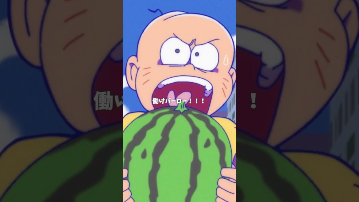 【 #おそ松さん 】はたらけバーロー！【切り抜き松】