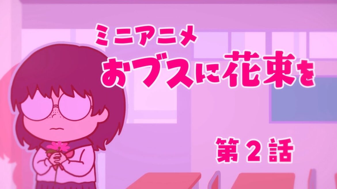ミニアニメ「おブスに花束を」第2話｜TVアニメ『ブスに花束を。』