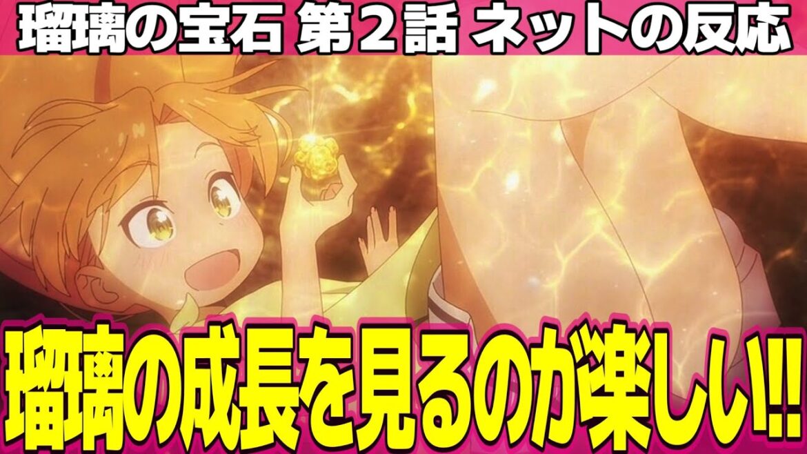 【瑠璃の宝石】2話 ネットの反応と感想 Ruri Rocks Episode 2 Reactions 久しぶりの学べる系アニメ 金銭的価値ではない本当の価値に気づく瑠璃【アニメ反応集 実況考察まとめ】 【瑠璃の宝石】2話 ネットの反応と感想 Ruri Rocks Episode 2 Reactions 久しぶりの学べる系アニメ 金銭的価値ではない本当の価値に気づく瑠璃【アニメ反応集 実況考察まとめ】