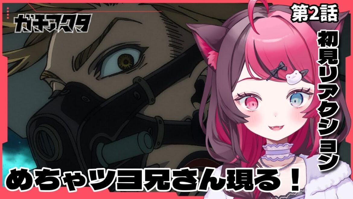 【同時視聴】能力バトルアクションで大興奮!|ガチアクタ 2話|初見 アニメ リアクション|Vtuber 山河椿 【同時視聴】能力バトルアクションで大興奮!|ガチアクタ 2話|初見 アニメ リアクション|Vtuber 山河椿