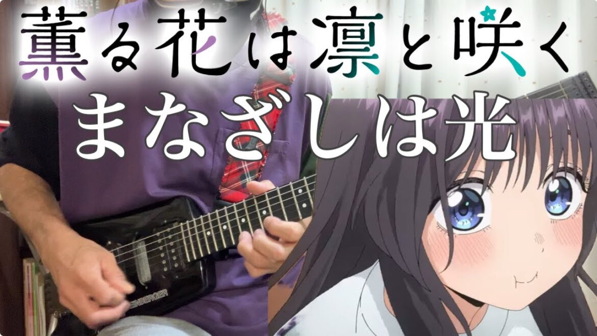 【フル】まなざしは光 / キタニタツヤ【薫る花は凛と咲く】guitar cover