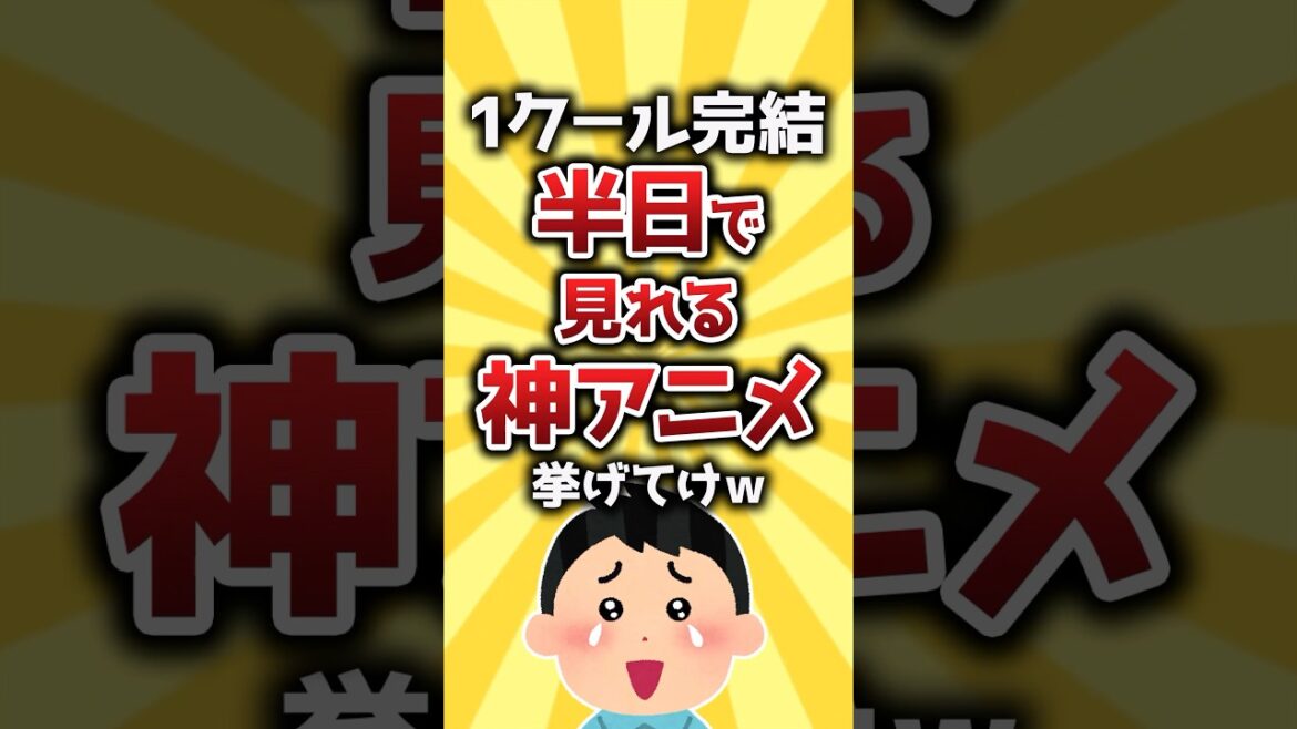 【コメ欄有益】1クール完結半日で見れる神アニメ挙げてけw #shorts
