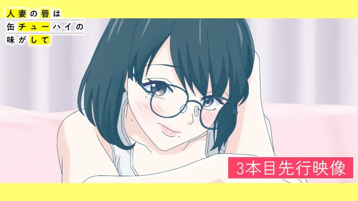 TVアニメ「人妻の唇は缶チューハイの味がして」3本目 先行映像 TVアニメ「人妻の唇は缶チューハイの味がして」3本目 先行映像