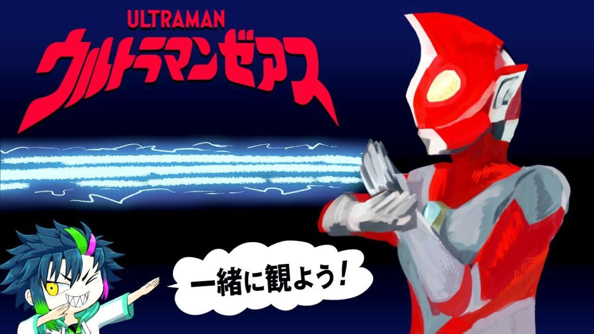特撮『ウルトラマンゼアス』同時視聴 │レッドマンとウルトラマンオメガ1,2話も観るよ！