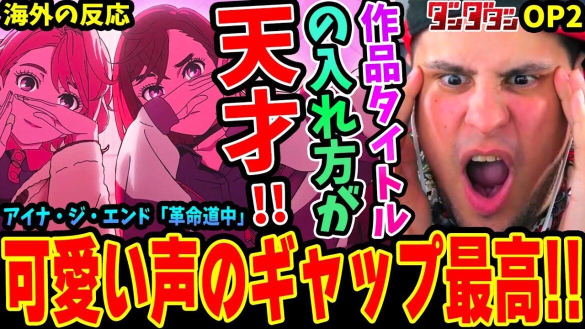 【ダンダダン2期OP 海外の反応】アイナ・ジ・エンド「革命道中」歌声のギャップに悶えるニキww歌詞に漫画タイトル 入れ方を絶賛！
