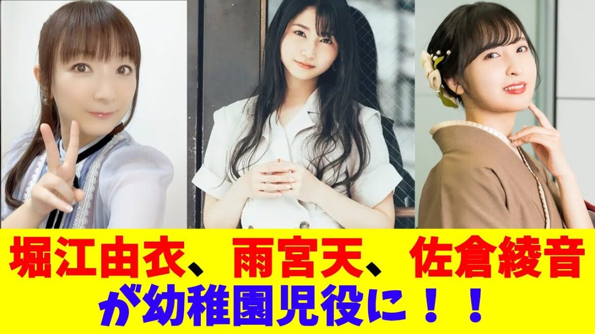 堀江由衣、雨宮天、佐倉綾音が幼稚園児役に!! 堀江由衣、雨宮天、佐倉綾音が幼稚園児役に!!