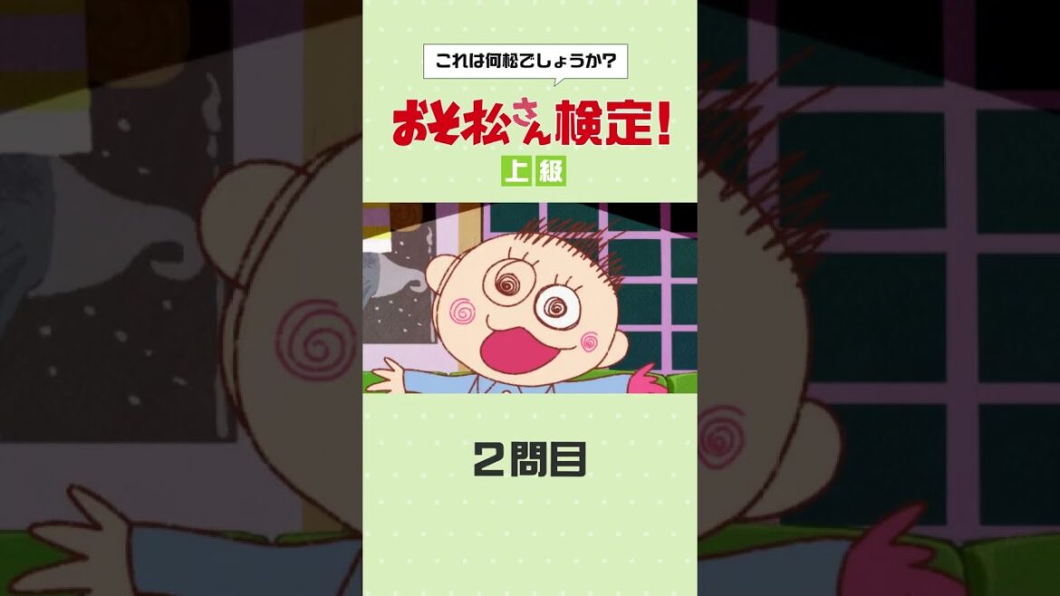 ◥◣#おそ松さん検定 上級❷◢◤ついに最終問題🎆ここまで来たら6つ子の見分けは完璧…? ◥◣#おそ松さん検定 上級❷◢◤ついに最終問題🎆ここまで来たら6つ子の見分けは完璧…?