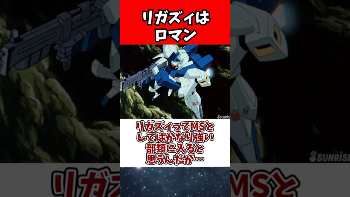 リガズィってMSとしてはかなり強い部類に入ると思うんだが…