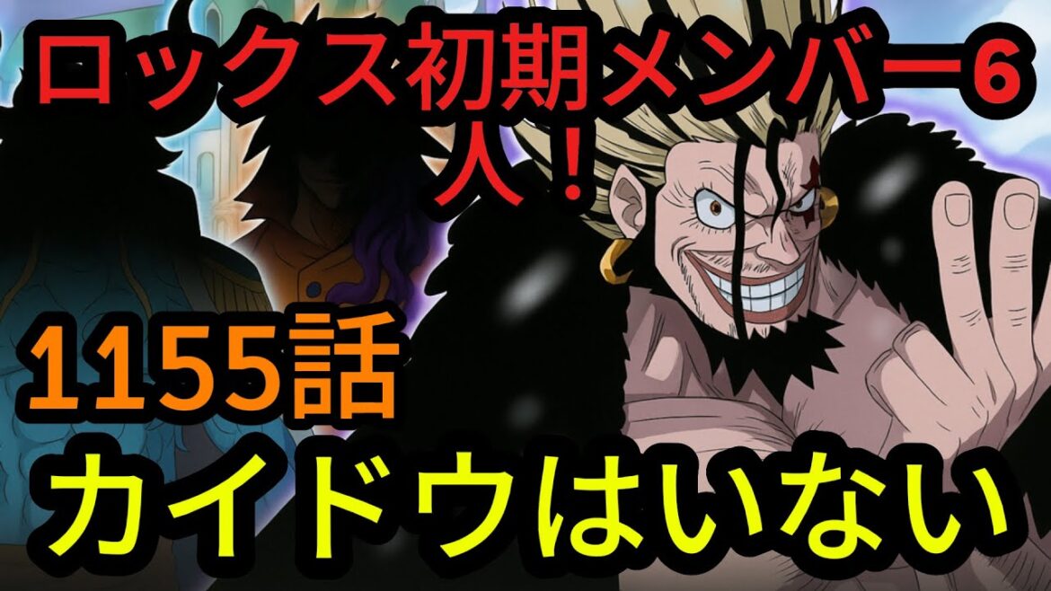 ワンピース1155話：全最新情報まとめ！ロックス海賊団“初期メンバー6人”の正体とは！？【最新ネタバレ】