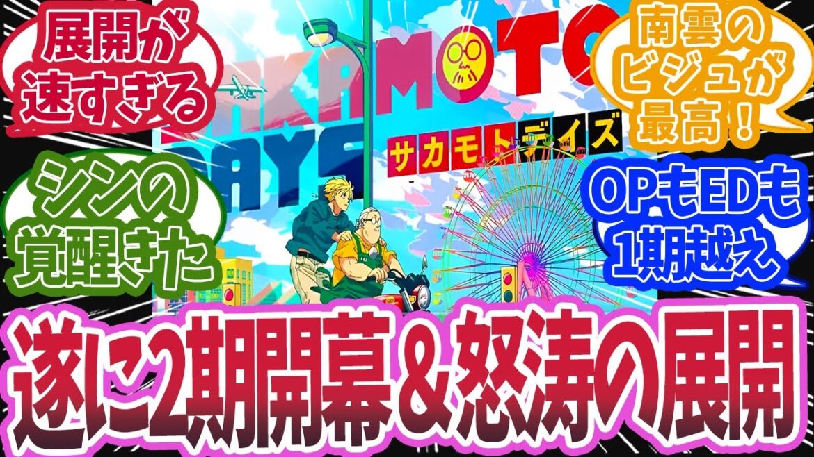 【サカモトデイズ反応集】作画もストーリーもより面白くなったアニメ12話を見た反応集【サカモトデイズ】 【サカモトデイズ反応集】作画もストーリーもより面白くなったアニメ12話を見た反応集【サカモトデイズ】