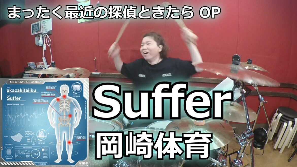 【岡崎体育】Suffer 叩いてみた!〈クリタ〉(まったく最近の探偵ときたら OP) 【岡崎体育】Suffer 叩いてみた!〈クリタ〉(まったく最近の探偵ときたら OP)