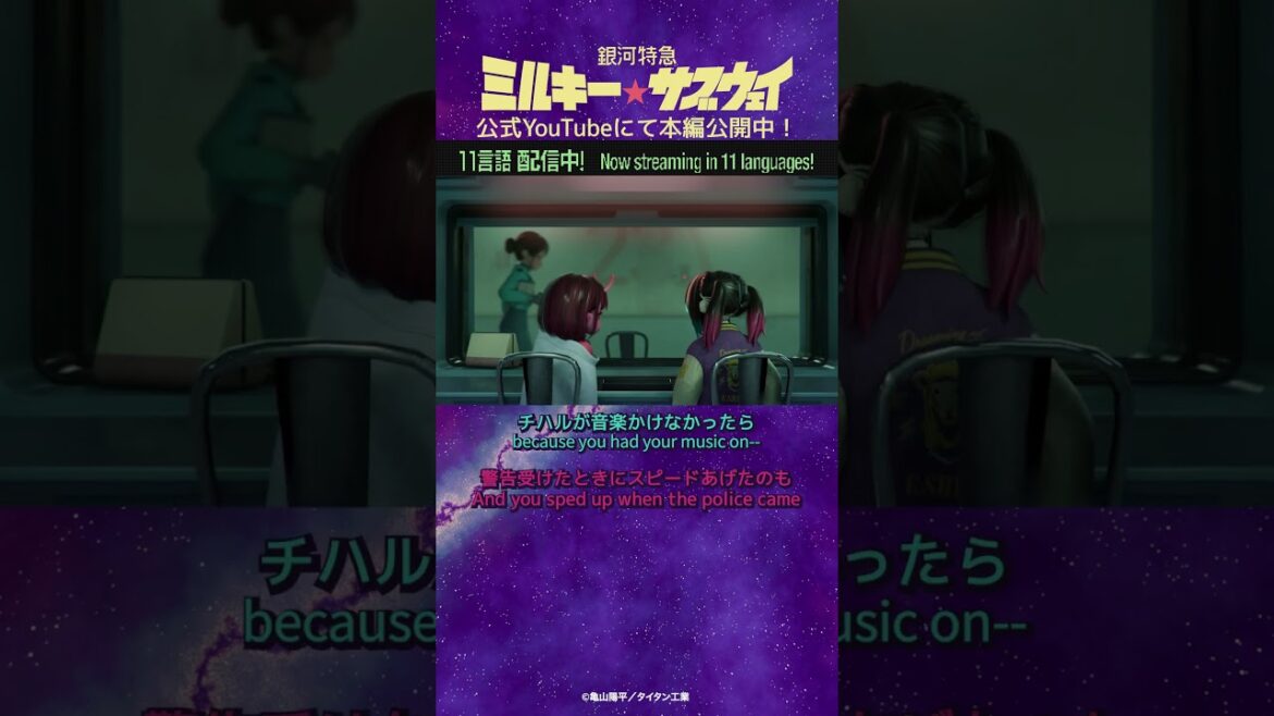 「二人とも元気だねー」/TVアニメ『銀河特急 ミルキー☆サブウェイ』第3話 #anime #アニメ #short #shortsfeed 「二人とも元気だねー」/TVアニメ『銀河特急 ミルキー☆サブウェイ』第3話 #anime #アニメ #short #shortsfeed