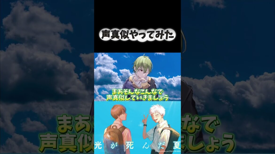 光が死んだ夏がやばい#声真似 光が死んだ夏がやばい#声真似