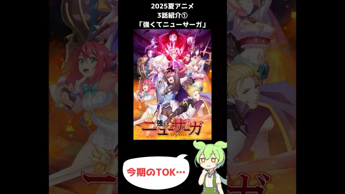 【2025夏アニメ3話感想①】強くてニューサーガ #shorts #short #ずんだもん #夏アニメ #2025夏アニメ #voicevox
