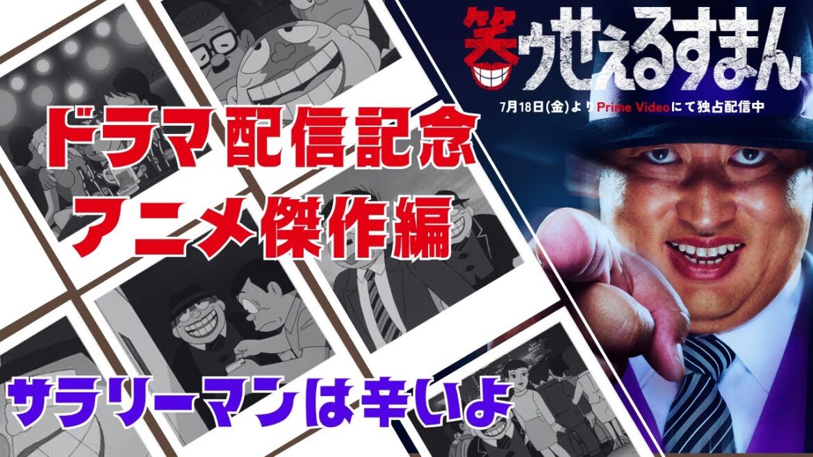 笑ゥせぇるすまんドラマ配信記念 アニメ傑作編「サラリーマンは辛いよ」【笑ゥせぇるすまん 公式チャンネル デジタルリマスター版】 笑ゥせぇるすまんドラマ配信記念 アニメ傑作編「サラリーマンは辛いよ」【笑ゥせぇるすまん 公式チャンネル デジタルリマスター版】