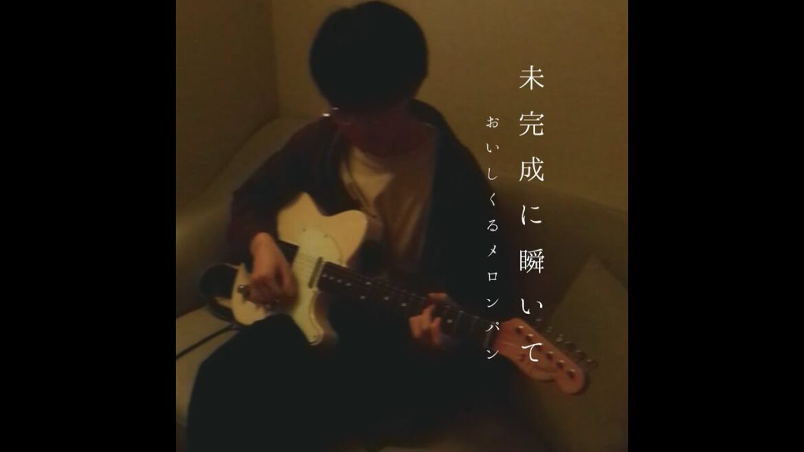 未完成に瞬いて|おいしくるメロンパン(Covered by Nei)【アニメ「フードコートで、また明日。」OP】(コード) 未完成に瞬いて|おいしくるメロンパン(Covered by Nei)【アニメ「フードコートで、また明日。」OP】(コード)